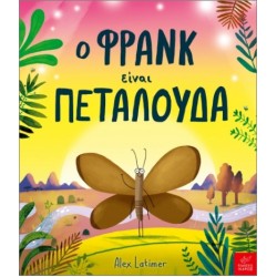 Ο ΦΡΑΝΚ ΕΙΝΑΙ ΠΕΤΑΛΟΥΔΑ