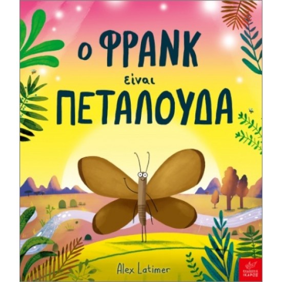 Ο ΦΡΑΝΚ ΕΙΝΑΙ ΠΕΤΑΛΟΥΔΑ