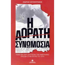 Η ΑΟΡΑΤΗ ΣΥΝΩΜΟΣΙΑ