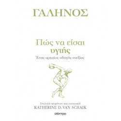 ΠΩΣ ΝΑ ΕΙΣΑΙ ΥΓΙΗΣ