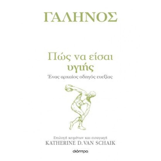 ΠΩΣ ΝΑ ΕΙΣΑΙ ΥΓΙΗΣ