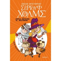 ΣΕΡΓΟΥΦ ΧΟΛΜΣ: ΦΑΡΣΑ, ΚΕΡΑΣΜΑ Ή... ΜΥΣΤΗΡΙΟ;