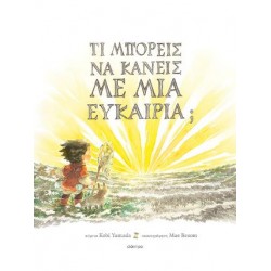 ΤΙ ΜΠΟΡΕΙΣ ΝΑ ΚΑΝΕΙΣ ΜΕ ΜΙΑ ΕΥΚΑΙΡΙΑ;