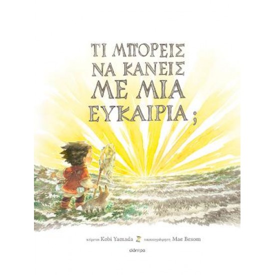 ΤΙ ΜΠΟΡΕΙΣ ΝΑ ΚΑΝΕΙΣ ΜΕ ΜΙΑ ΕΥΚΑΙΡΙΑ;