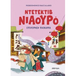 ΝΤΕΤΕΚΤΙΒ ΝΙΑΟΥΡΟ #6: ΕΠΙΧΕΙΡΗΣΗ ΠΛΟΚΑΜΙΑ