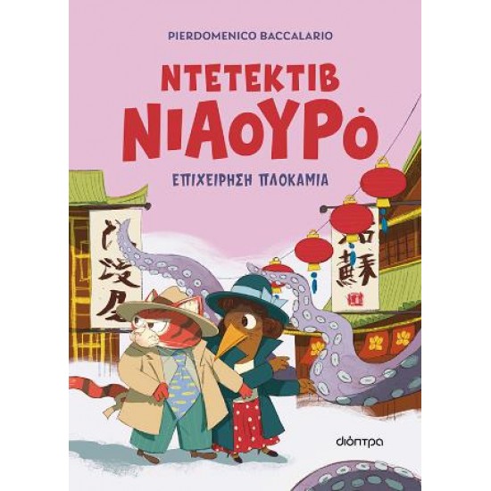 ΝΤΕΤΕΚΤΙΒ ΝΙΑΟΥΡΟ #6: ΕΠΙΧΕΙΡΗΣΗ ΠΛΟΚΑΜΙΑ
