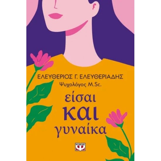 ΕΙΣΑΙ ΚΑΙ ΓΥΝΑΙΚΑ