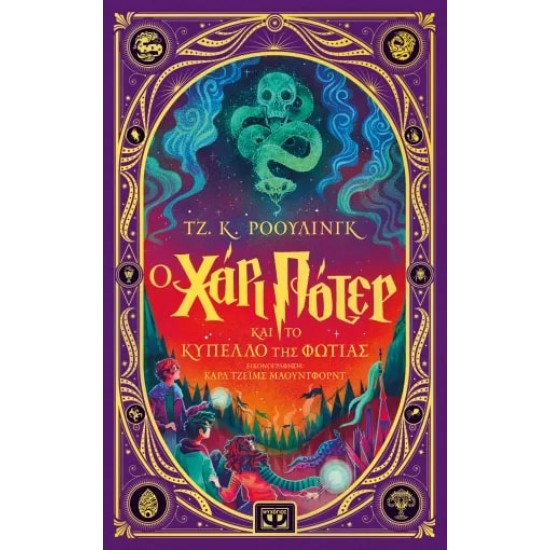 Ο ΧΑΡΙ ΠΟΤΕΡ ΚΑΙ ΤΟ ΚΥΠΕΛΛΟ ΤΗΣ ΦΩΤΙΑΣ - ΔΙΑΔΡΑΣΤΙΚΗ ΕΙΚΟΝΟΓΡΑΦΗΜΕΝΗ ΕΚΔΟΣΗ