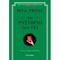 ΤΟ ΜΥΣΤΉΡΙΟ ΤΟΥ ΓΚΙ