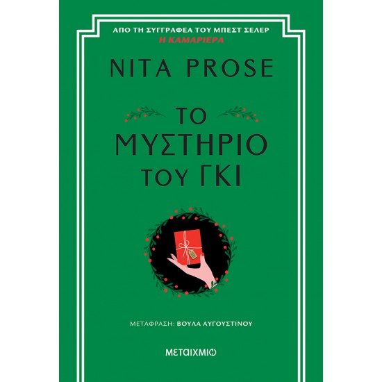 ΤΟ ΜΥΣΤΉΡΙΟ ΤΟΥ ΓΚΙ