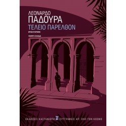 ΤΕΛΕΙΟ ΠΑΡΕΛΘΟΝ (ΧΑΡΤΟΔΕΤΗ ΕΚΔΟΣΗ)