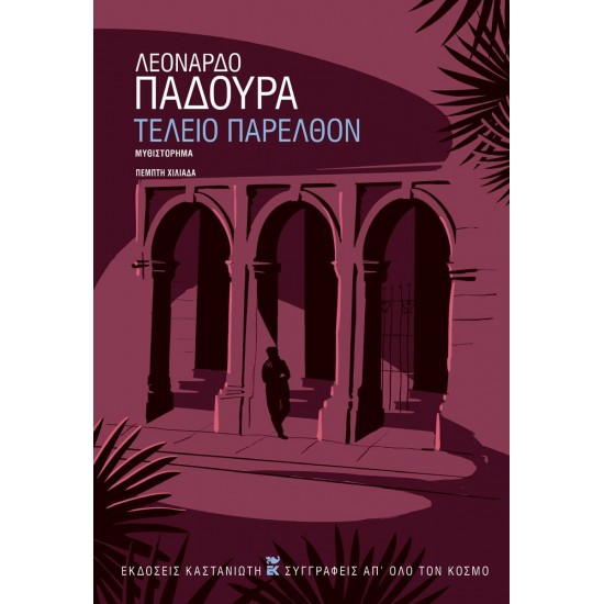 ΤΕΛΕΙΟ ΠΑΡΕΛΘΟΝ (ΧΑΡΤΟΔΕΤΗ ΕΚΔΟΣΗ)
