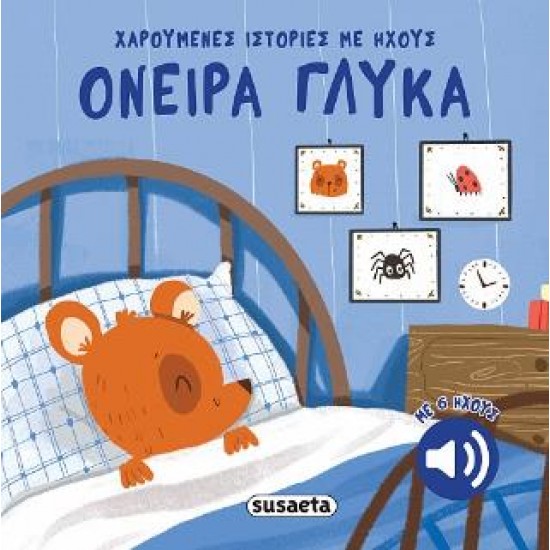 ΧΑΡΟΥΜΕΝΕΣ ΙΣΤΟΡΙΕΣ ΜΕ ΗΧΟΥΣ 1: ΟΝΕΙΡΑ ΓΛΥΚΑ