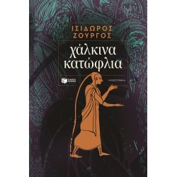 ΧΑΛΚΙΝΑ ΚΑΤΩΦΛΙΑ