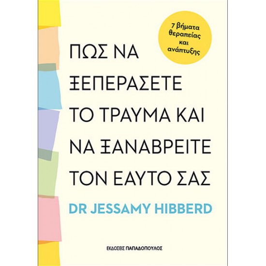ΠΩΣ ΝΑ ΞΕΠΕΡΑΣΕΤΕ ΤΟ ΤΡΑΥΜΑ ΚΑΙ ΝΑ ΞΑΝΑΒΡΕΙΤΕ ΤΟΝ ΕΑΥΤΟ ΣΑΣ
