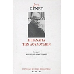 Η ΠΑΝΑΓΙΑ ΤΩΝ ΛΟΥΛΟΥΔΙΩΝ ΣΥΓΧΡΟΝΗ ΚΛΑΣΙΚΗ ΒΙΒΛΙΟΘΗΚΗ