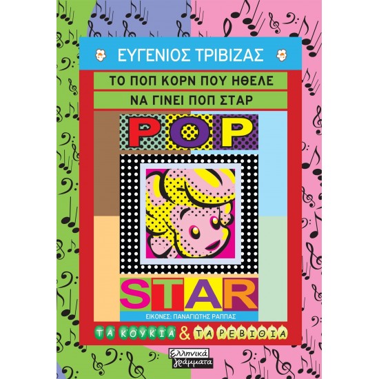 ΤΟ ΠΟΠ ΚΟΡΝ ΠΟΥ ΗΘΕΛΕ ΝΑ ΓΙΝΕΙ ΠΟΠ ΣΤΑΡ