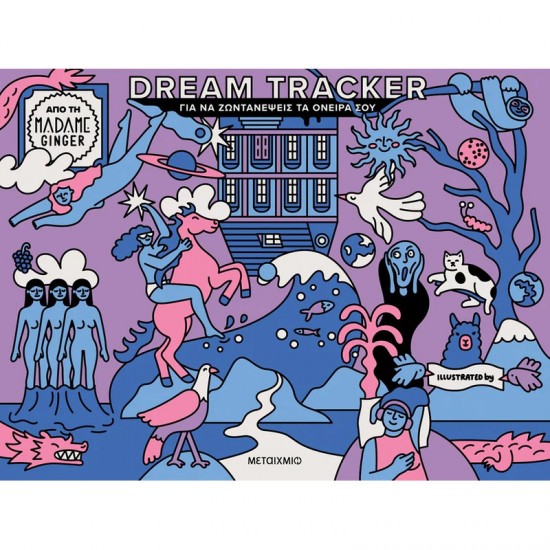 DREAM TRACKER ΓΙΑ ΝΑ ΖΩΝΤΑΝΈΨΕΙΣ ΤΑ ΌΝΕΙΡΆ ΣΟΥ