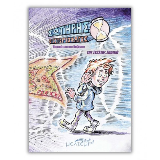 ΣΩΤΗΡΗΣ Ο ΙΣΤΟΡΙΟΦΑΓΟΣ ΠΕΡΙΠΕΤΕΙΑ ΣΤΟ ΒΥΖΑΝΤΙΟ