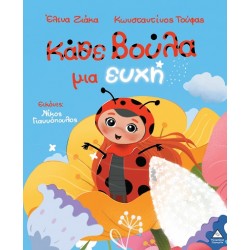 ΚΆΘΕ ΒΟΥΛΑ ΜΙΑ ΕΥΧΗ