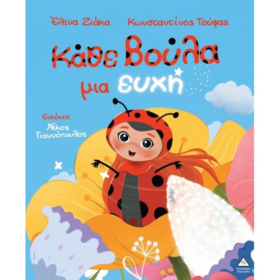 ΚΆΘΕ ΒΟΥΛΑ ΜΙΑ ΕΥΧΗ