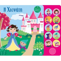 ΒΙΒΛΙΟ ΗΧΟΥ ΜΕ ΖΩΝΤΑΝΗ ΑΦΗΓΗΣΗ : Η ΧΙΟΝΑΤΗ