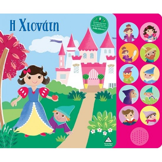 ΒΙΒΛΙΟ ΗΧΟΥ ΜΕ ΖΩΝΤΑΝΗ ΑΦΗΓΗΣΗ : Η ΧΙΟΝΑΤΗ