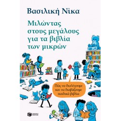 ΜΙΛΩΝΤΑΣ ΣΤΟΥΣ ΜΕΓΑΛΟΥΣ ΓΙΑ ΤΑ ΒΙΒΛΙΑ ΤΩΝ ΜΙΚΡΩΝ
