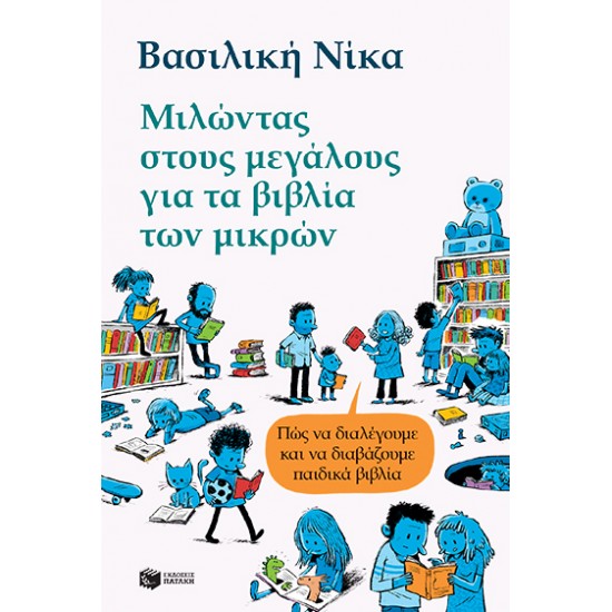 ΜΙΛΩΝΤΑΣ ΣΤΟΥΣ ΜΕΓΑΛΟΥΣ ΓΙΑ ΤΑ ΒΙΒΛΙΑ ΤΩΝ ΜΙΚΡΩΝ