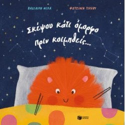 ΣΚΕΨΟΥ ΚΑΤΙ ΟΜΟΡΦΟ ΠΡΙΝ ΚΟΙΜΗΘΕΙΣ…