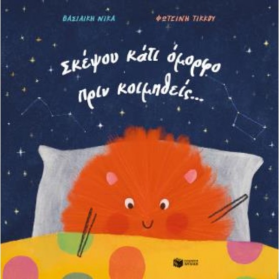 ΣΚΕΨΟΥ ΚΑΤΙ ΟΜΟΡΦΟ ΠΡΙΝ ΚΟΙΜΗΘΕΙΣ…