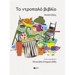 ΤΟ ΝΤΡΟΠΑΛΟ ΒΙΒΛΙΟ