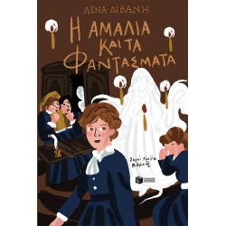 Η ΑΜΑΛΙΑ ΚΑΙ ΤΑ ΦΑΝΤΑΣΜΑΤΑ