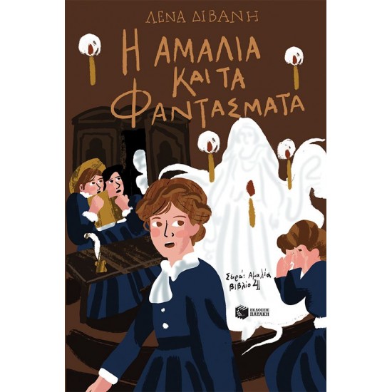 Η ΑΜΑΛΙΑ ΚΑΙ ΤΑ ΦΑΝΤΑΣΜΑΤΑ