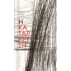 Η ΚΑΤΑΡΡΕΥΣΗ