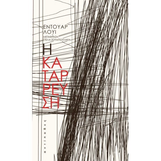 Η ΚΑΤΑΡΡΕΥΣΗ
