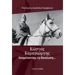 Κώστας Καραγιώργης:ΑΝΑΜΕΝΟΝΤΑΣ ΤΗΝ ΔΙΚΑΙΩΣΗ