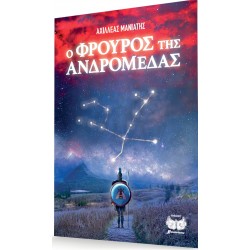 Ο ΦΡΟΥΡΟΣ ΤΗΣ ΑΝΔΡΟΜΕΔΑΣ