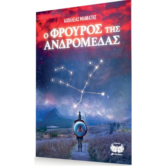 Ο ΦΡΟΥΡΟΣ ΤΗΣ ΑΝΔΡΟΜΕΔΑΣ