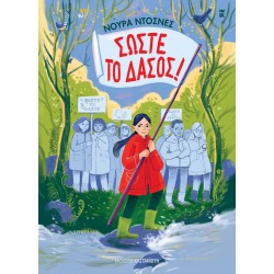 ΣΩΣΤΕ ΤΟ ΔΑΣΟΣ!