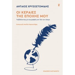 ΟΙ ΚΕΡΑΙΕΣ ΤΗΣ ΕΠΟΧΗΣ ΜΟΥ