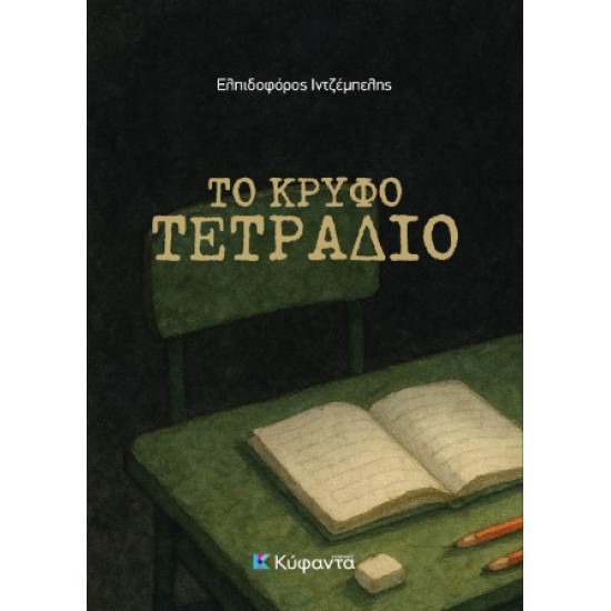 ΤΟ ΚΡΥΦΟ ΤΕΤΡΑΔΙΟ