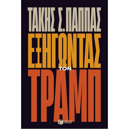 ΕΞΗΓΏΝΤΑΣ ΤΟΝ ΤΡΑΜΠ