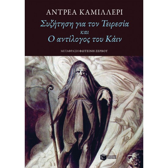 ΣΥΖΗΤΗΣΗ ΓΙΑ ΤΟΝ ΤΕΙΡΕΣΙΑ ΚΑΙ Ο ΑΝΤΙΛΟΓΟΣ ΤΟΥ ΚΑΙΝ