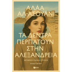 ΤΑ ΔΕΝΤΡΑ ΠΕΡΠΑΤΟΥΝ ΣΤΗΝ ΑΛΕΞΑΝΔΡΕΙΑ