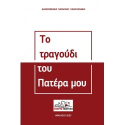 ΤΟ ΤΡΑΓΟΥΔΙ ΤΟΥ ΠΑΤΕΡΑ ΜΟΥ