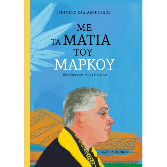 ΜΕ ΤΑ ΜΑΤΙΑ ΤΟΥ ΜΑΡΚΟΥ