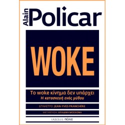 ΤΟ WOKE ΚΙΝΗΜΑ ΔΕΝ ΥΠΑΡΧΕΙ