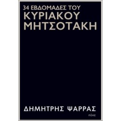 34 ΕΒΔΟΜΑΔΕΣ ΤΟΥ ΚΥΡΙΑΚΟΥ ΜΗΤΣΟΤΑΚΗ