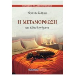 Η ΜΕΤΑΜΟΡΦΩΣΗ ΚΑΙ ΑΛΛΑ ΔΙΗΓΗΜΑΤΑ